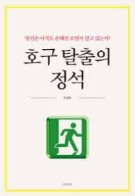 호구 탈출의 정석